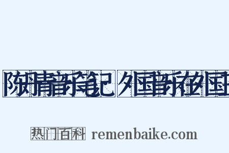 陈丹青音乐笔记·外国音乐在外国三是什么意思的图片